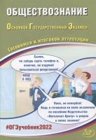 ОГЭ-2022. Обществознание. Готовимся к итоговой аттестации. Рутковская Е., Половникова А., Шохонова Е.  фото, kupilegko.ru
